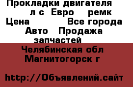 Прокладки двигателя 340 / 375 л.с. Евро 3 (ремк) › Цена ­ 2 800 - Все города Авто » Продажа запчастей   . Челябинская обл.,Магнитогорск г.